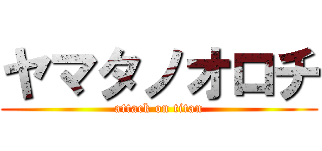 ヤマタノオロチ (attack on titan)