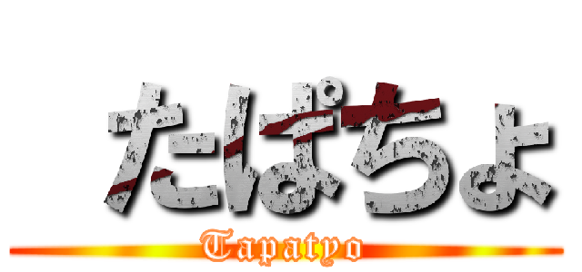  たぱちょ (Tapatyo)