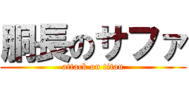 胴長のサファ (attack on titan)