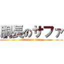 胴長のサファ (attack on titan)