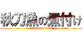 秋刀魚の煮付け (attack on titan)