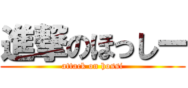 進撃のほっしー (attack on hossi)