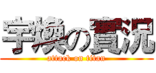 宇煥の實況 (attack on titan)