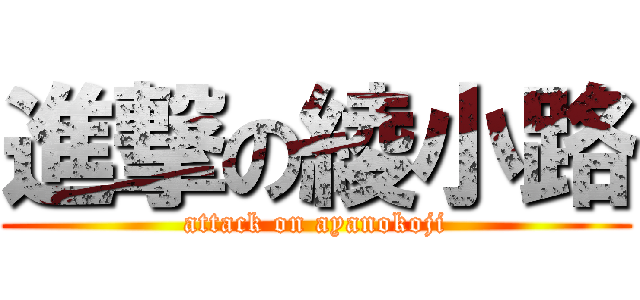 進撃の綾小路 (attack on ayanokoji)