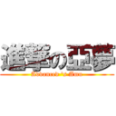 進撃の亞夢 (Advanced 's Amu)