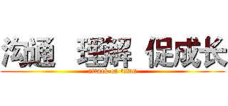 沟通   理解  促成长 (attack on titan)