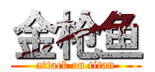 金枪鱼 (attack on titan)