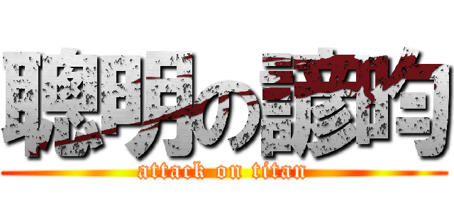 聰明の諺昀 (attack on titan)
