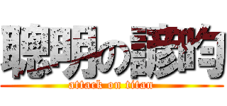 聰明の諺昀 (attack on titan)