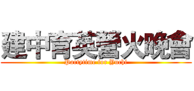建中育英營火晚會 (Partytime for Yuchi)
