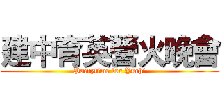 建中育英營火晚會 (Partytime for Yuchi)