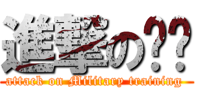 進撃の军训 (attack on Military training )