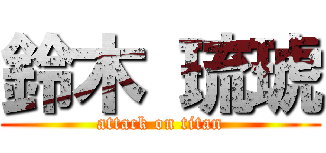 鈴木 琉琥 (attack on titan)