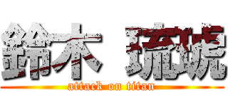 鈴木 琉琥 (attack on titan)