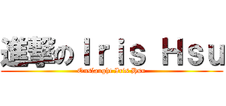 進撃のＩｒｉｓ Ｈｓｕ (Onslaught Iris Hsu)