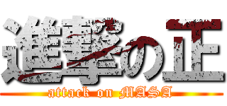 進撃の正 (attack on MASA)