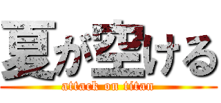 夏が空ける (attack on titan)
