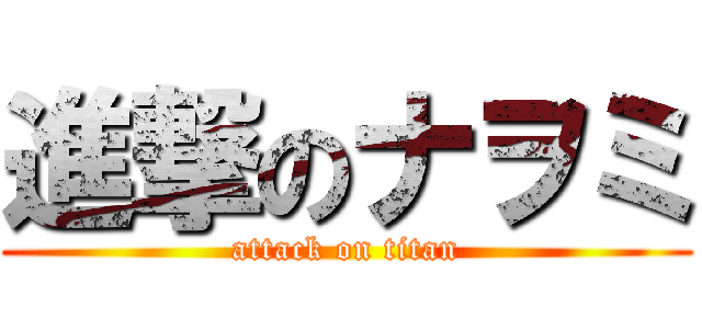 進撃のナヲミ (attack on titan)