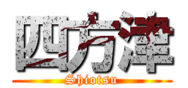 四方津 (Shiotsu)