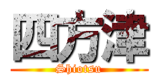 四方津 (Shiotsu)