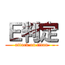 Ｅ判定 (attack on titan)