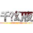 千时幻夜 (Scorpio)