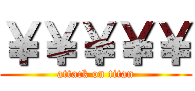 ￥￥￥￥￥ (attack on titan)