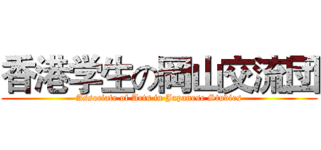 香港学生の岡山交流団 (Associate of Arts in Japanese Studies)