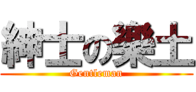 紳士の樂土 (Gentleman)