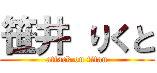 笹井 りくと (attack on titan)