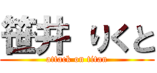 笹井 りくと (attack on titan)