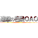 進擊の芭樂ＯＡＯ (芭樂歐喔細~♥)