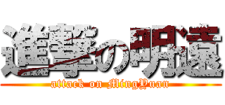 進撃の明遠 (attack on MingYuan)