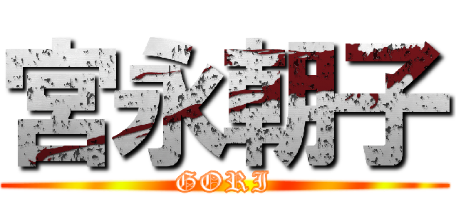 宮永朝子 (GORI)