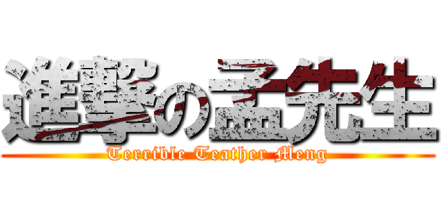 進撃の孟先生 (Terrible Teather Meng)