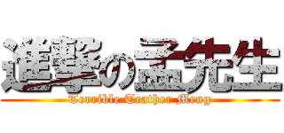 進撃の孟先生 (Terrible Teather Meng)