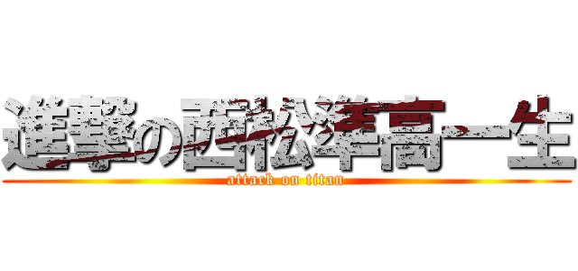 進撃の西松準高一生 (attack on titan)
