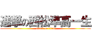 進撃の西松準高一生 (attack on titan)
