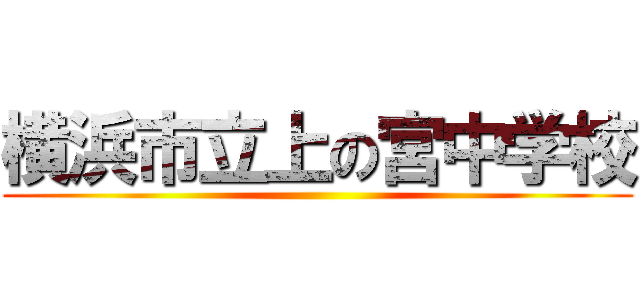 横浜市立上の宮中学校 ()