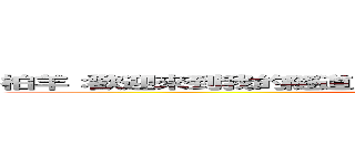 柏羊：歡迎來到我的隧道．．裡面有許多驚喜的東西在等著您 (Fu po yang)