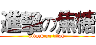 進擊の焦糖 (attack on titan)