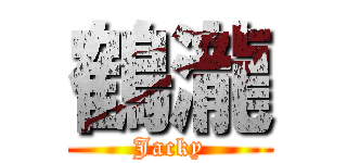 鶴瀧 (Jacky)