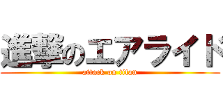 進撃のエアライド (attack on titan)