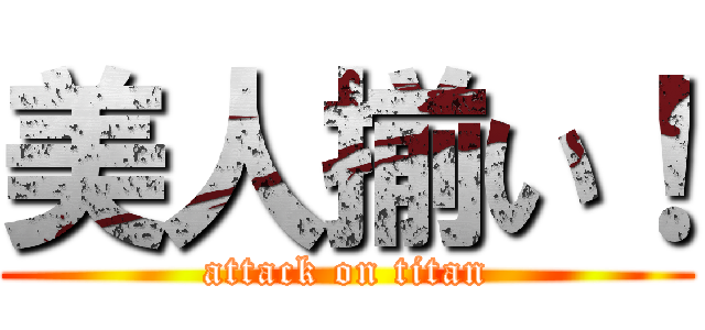 美人揃い！ (attack on titan)