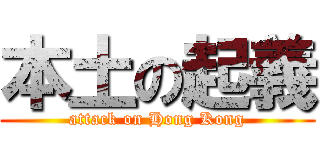 本土の起義 (attack on Hong Kong)