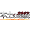 本土の起義 (attack on Hong Kong)