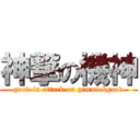 神撃の機神 (good in attack on gimmickgood)