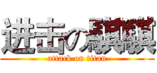 进击の騏騏 (attack on titan)