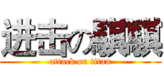 进击の騏騏 (attack on titan)