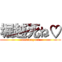 堀越死ね♡ (oosimayori)